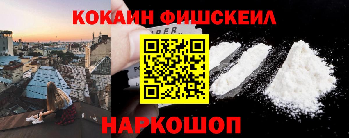 КОКАИН FishScale Кыштым