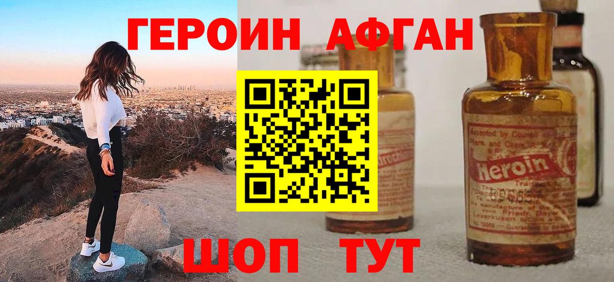 Героин афганец Кыштым